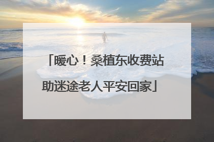 暖心！桑植东收费站助迷途老人平安回家