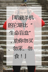 暗藏杀机的它堪比“生命盲盒”，劝你勿买、勿采、勿食！