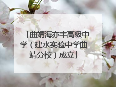 曲靖海亦丰高级中学（建水实验中学曲靖分校）成立