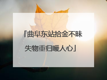 曲阜东站拾金不昧 失物重归暖人心