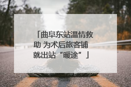 曲阜东站温情救助 为术后旅客铺就出站“暖途”
