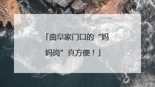 曲阜家门口的“妈妈岗”真方便！