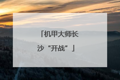 机甲大师长沙“开战”