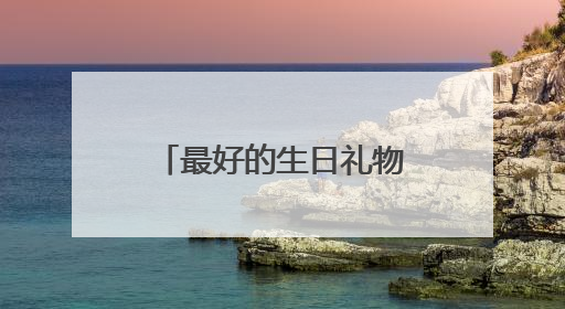 最好的生日礼物——杨瀚森第16顺位进入NBA
