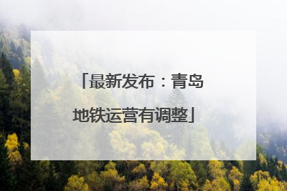 最新发布：青岛地铁运营有调整