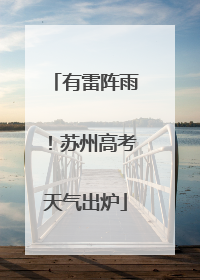 有雷阵雨！苏州高考天气出炉