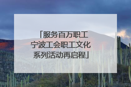 服务百万职工 宁波工会职工文化系列活动再启程
