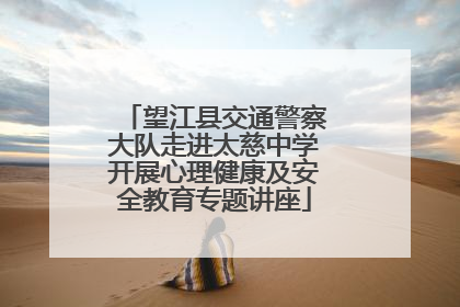 望江县交通警察大队走进太慈中学开展心理健康及安全教育专题讲座