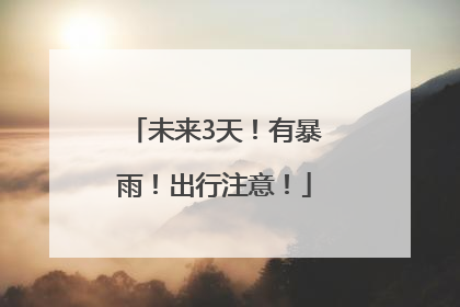 未来3天！有暴雨！出行注意！