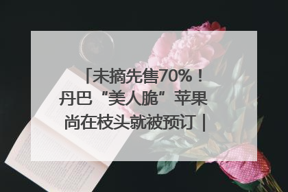 未摘先售70%！丹巴“美人脆”苹果尚在枝头就被预订｜长征路上看四川