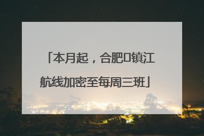 本月起，合肥⇋镇江航线加密至每周三班