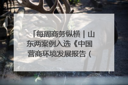 每周商务纵横｜山东两案例入选《中国营商环境发展报告（2025）》；山东外贸优品购物季进机关活动在济南举办