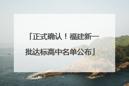 正式确认！福建新一批达标高中名单公布