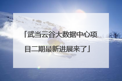 武当云谷大数据中心项目二期最新进展来了
