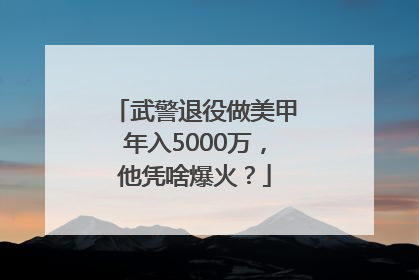 武警退役做美甲年入5000万，他凭啥爆火？