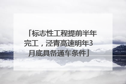 标志性工程提前半年完工，泾青高速明年3月底具备通车条件