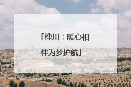 桦川：暖心相伴为梦护航