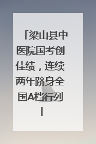 梁山县中医院国考创佳绩，连续两年跻身全国A档行列