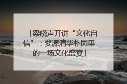 梁晓声开讲“文化自信”：婺源清华朴园里的一场文化盛宴