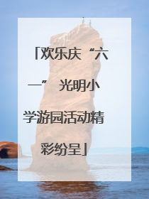 欢乐庆“六一” 光明小学游园活动精彩纷呈