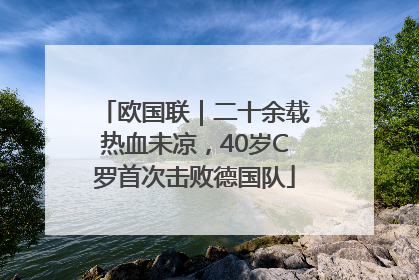 欧国联｜二十余载热血未凉，40岁C罗首次击败德国队