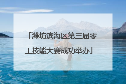 潍坊滨海区第三届零工技能大赛成功举办