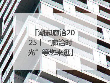 潮起廊洽2025丨“廊洽时光”等您来逛