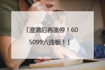 澄清后再涨停！605099六连板！