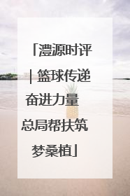 澧源时评｜篮球传递奋进力量 总局帮扶筑梦桑植