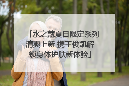 水之蔻夏日限定系列清爽上新 携王俊凯解锁身体护肤新体验