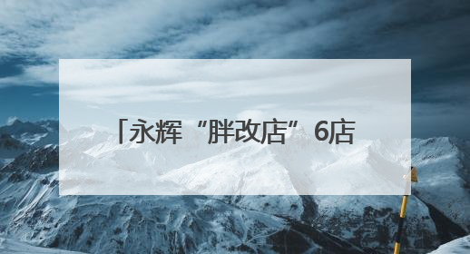 永辉“胖改店”6店联动，世纪联华探索创新力！商超“爆改”后销售涨7倍！