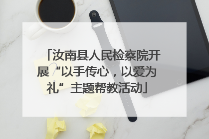 汝南县人民检察院开展“以手传心，以爱为礼”主题帮教活动