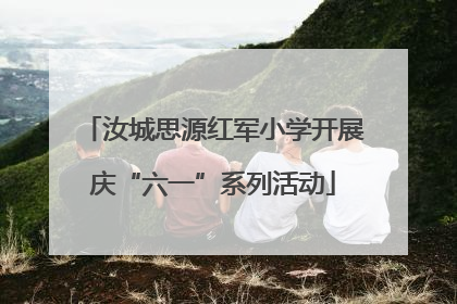 汝城思源红军小学开展庆“六一”系列活动