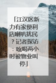 江汉区新力有家便利店喇叭扰民？记者探访：吆喝两小时被物业叫停