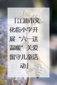 江油市文化街小学开展“六一送温暖”关爱留守儿童活动