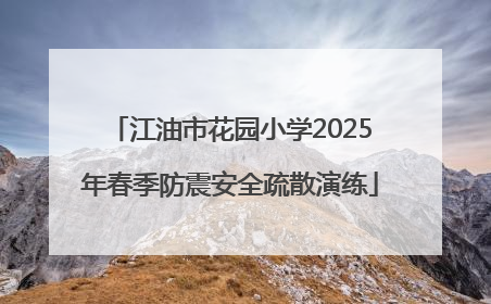 江油市花园小学2025年春季防震安全疏散演练