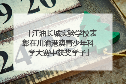 江油长城实验学校表彰在川渝港澳青少年科学大赛中获奖学子