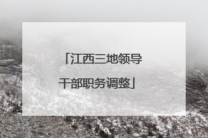 江西三地领导干部职务调整