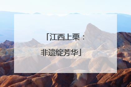 江西上栗：非遗绽芳华