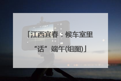 江西宜春：候车室里“话”端午(组图)