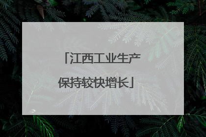 江西工业生产保持较快增长