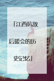 江西抗敌后援会的历史记忆