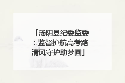 汤阴县纪委监委：监督护航高考路清风守护助梦圆