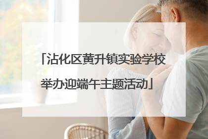 沾化区黄升镇实验学校举办迎端午主题活动