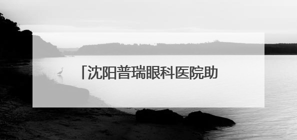沈阳普瑞眼科医院助力贵和小学六一义卖 共筑爱眼护眼新风尚