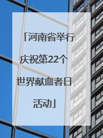 河南省举行庆祝第22个世界献血者日活动
