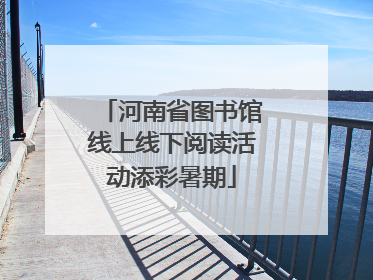 河南省图书馆线上线下阅读活动添彩暑期