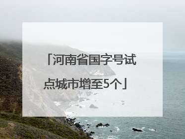 河南省国字号试点城市增至5个
