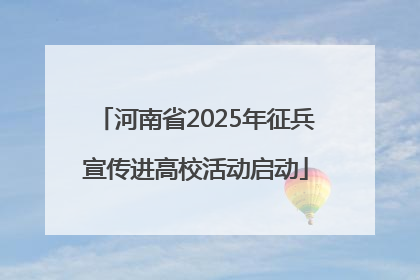 河南省2025年征兵宣传进高校活动启动