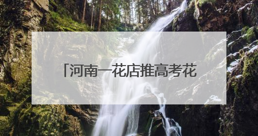 河南一花店推高考花束价格含“985”“211”，店主：想给考生带来好运